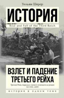 Книга Взлет и падение Третьего Рейха (Ширер У.), 11-14205, Баград.рф